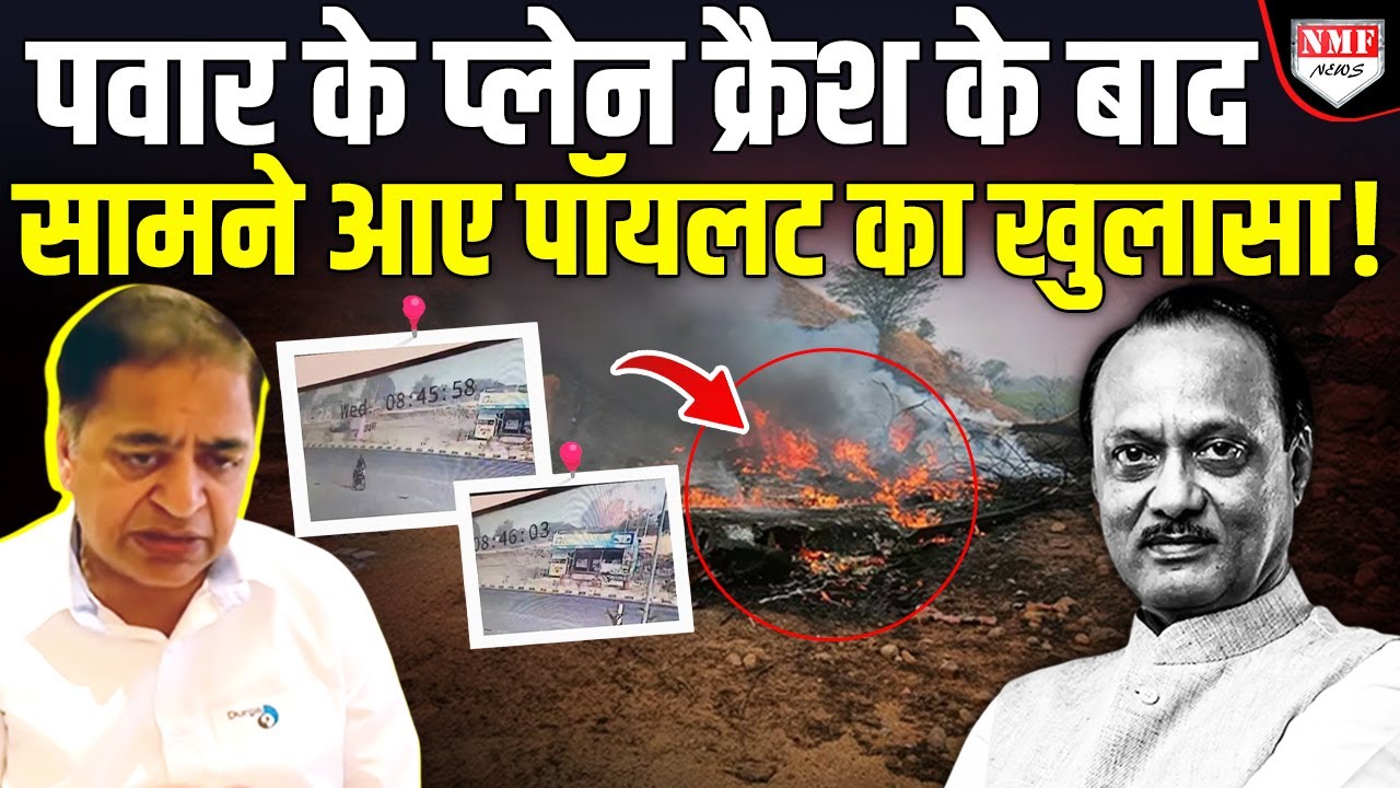 Ajit Pawar के प्लेन क्रैश पर सामने आए पॉयलट ने जो बताया वो दिमाग हिला देगा !