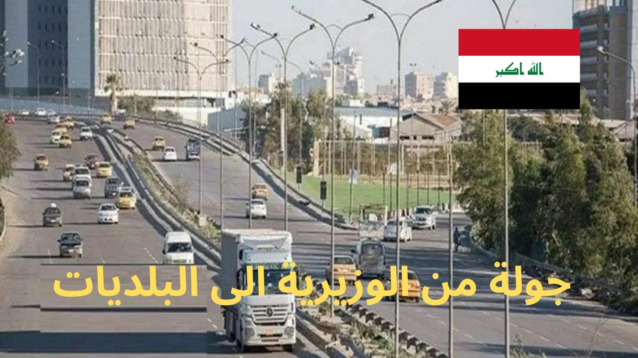 جولة من الوزيرية الى بارك السعدون والبلديات