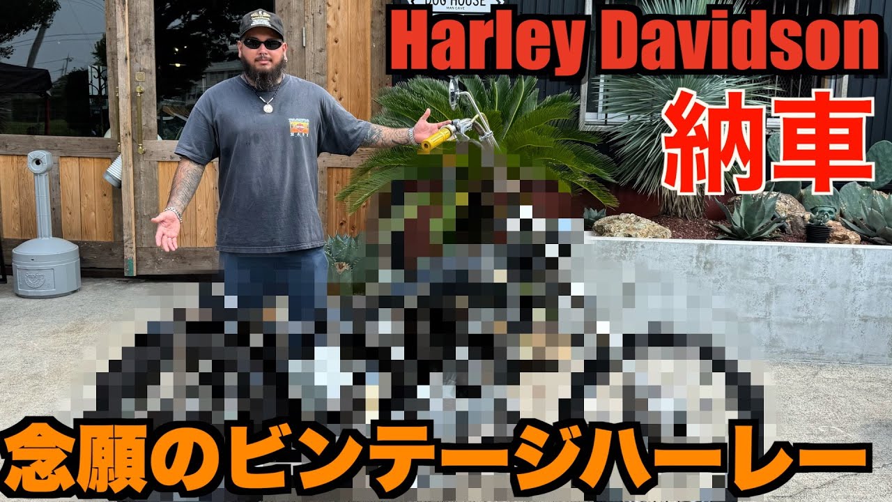 【ハーレー】納車！憧れのビンテージハーレーが来ました！！  Harley Davidson