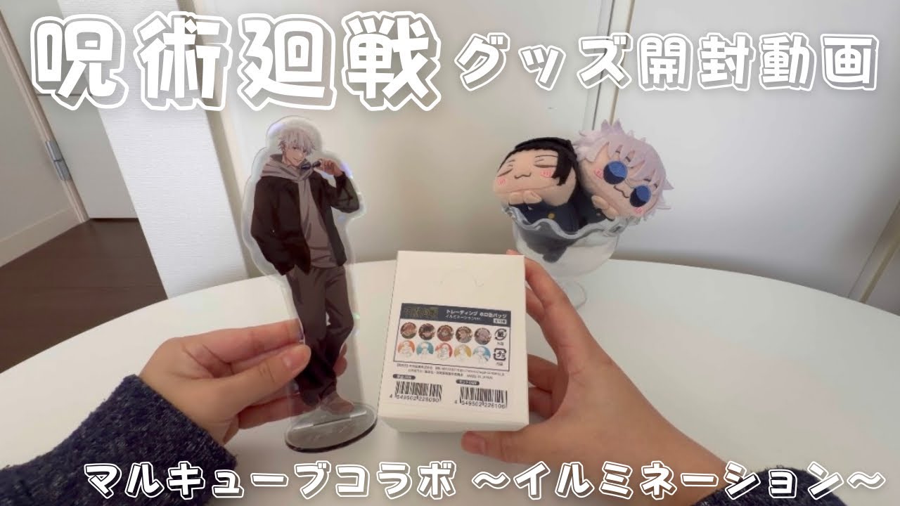 【開封】呪術廻戦イルミネーショングッズがガチ恋には眩しすぎた‼︎｜オタク｜社会人オタク｜