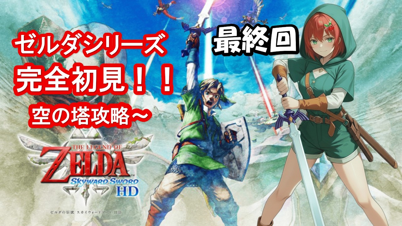 【ゼルダの伝説スカイウォードソード】初ゼルダ&アクション✖な🍒が始まりの物語を攻略するぞ！第11話【初見さん大歓迎！】