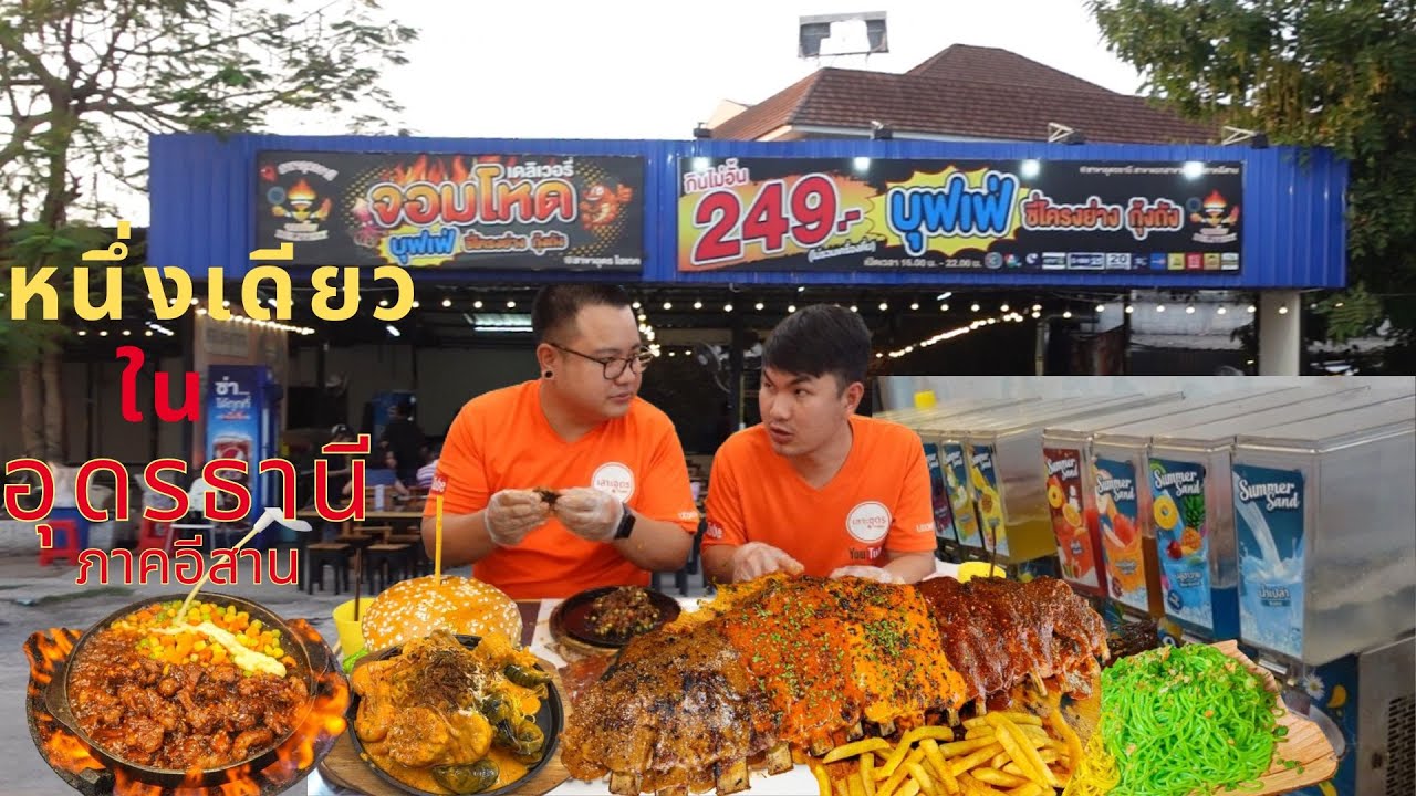 จอมโหด Delivery สาขาอุดร บุฟเฟต์กุ้งถัง+ซี่โครงย่าง ที่เดียวในภาคอีสาน ที่เดียวในอุดรธานี