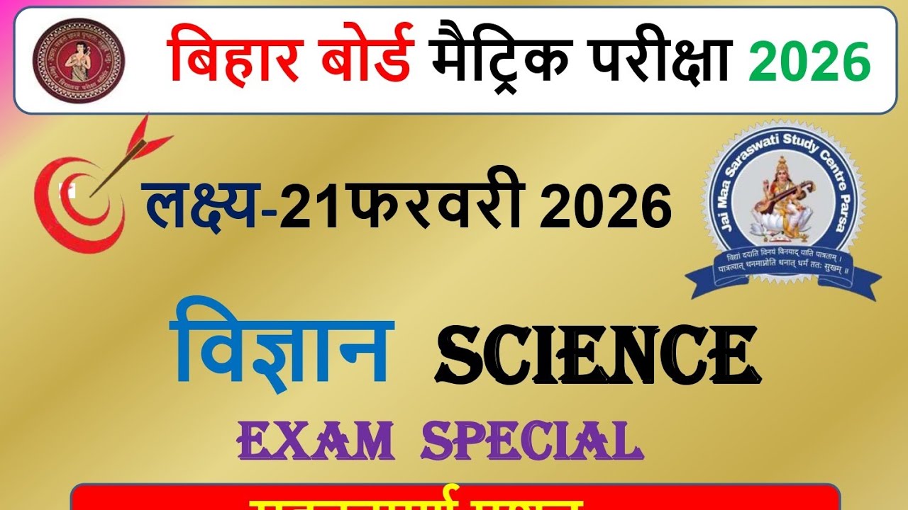 Bihar Board Class 10th science Objective Question 2026 || 21 Feb Question Paper 2026