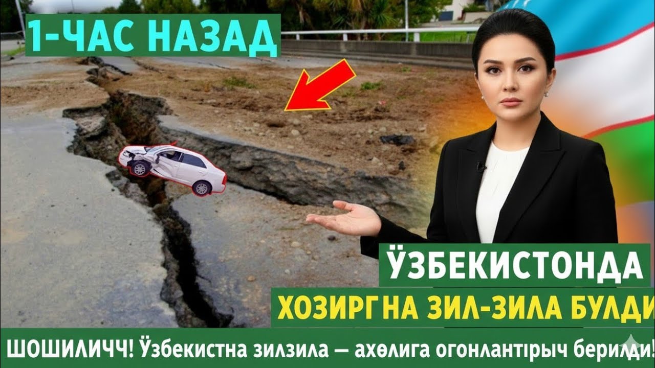  ШОШИЛИНЧ! Ўзбекистонда зилзила — аҳолига огоҳлантириш берилди!