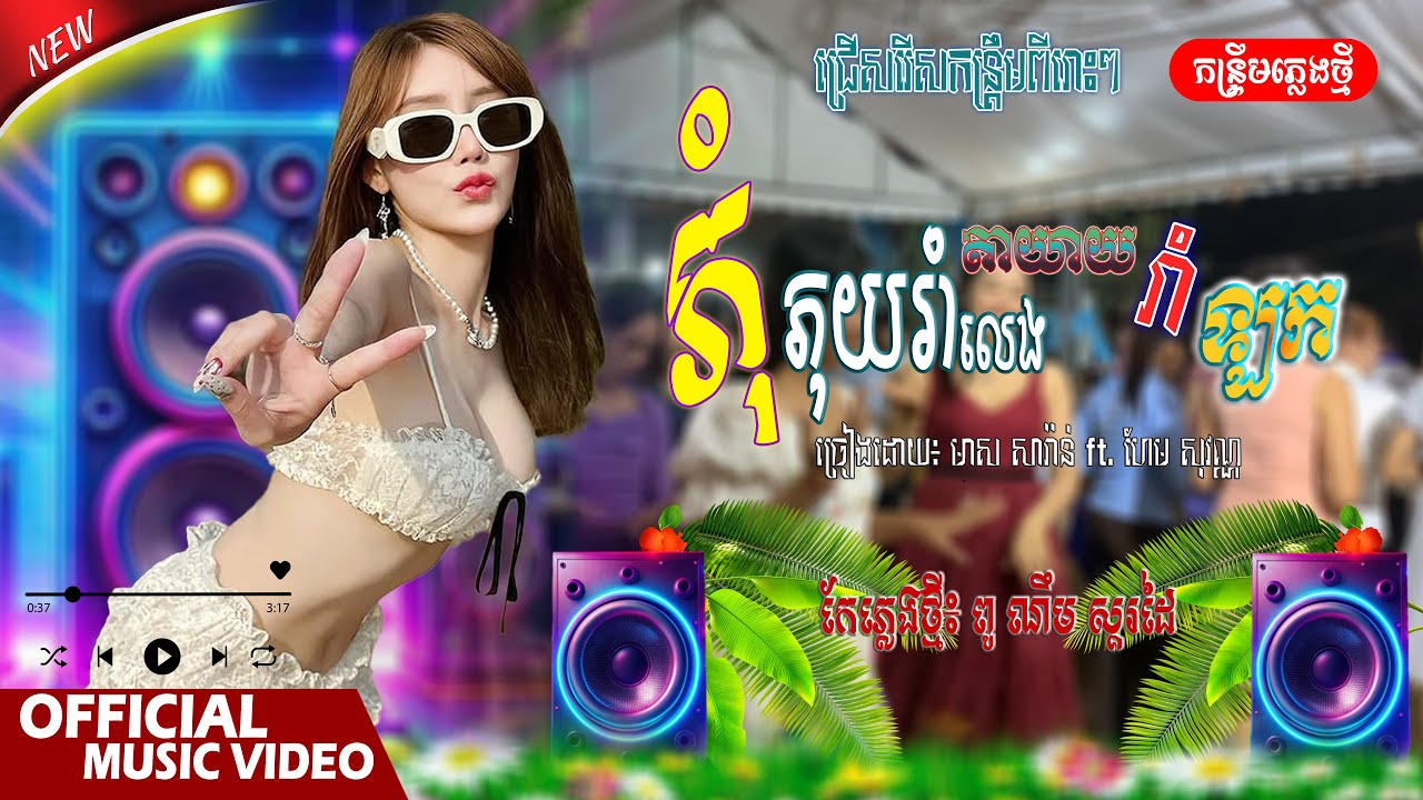 កន្រ្ទឹមពីរោះៗ_ ភុំភុយរាំលេង, តាយាយរាំឡក / មាស សារ៉ាន់ ft ហែម វណ្ណះ | កែភ្លេងថ្មី៖ ពូ ណឹម ស្គរដៃ