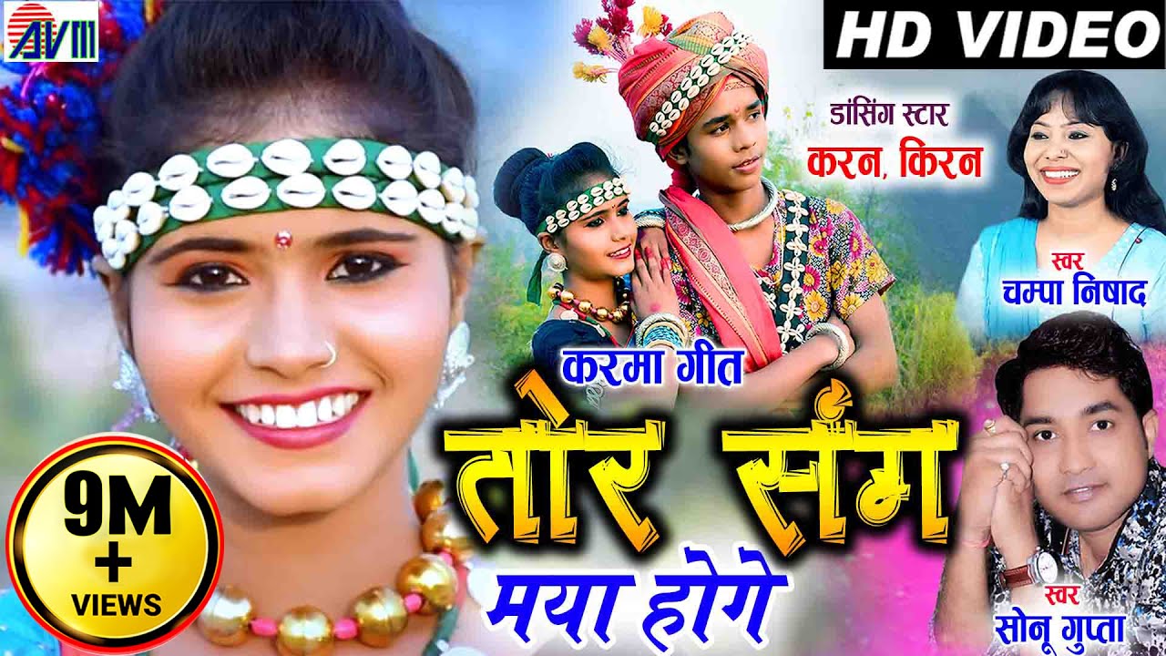 Karan Kiran Chauhan | Champa Nishad | Sonu Gupta | Cg Karma Song | Tor Sang Maya Hoge | HD Video