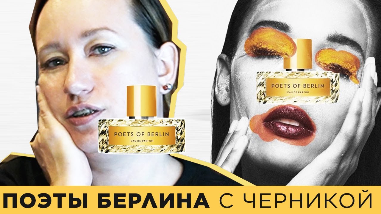 Vilhelm Parfumerie Poets of Berlin | Обзор парфюма