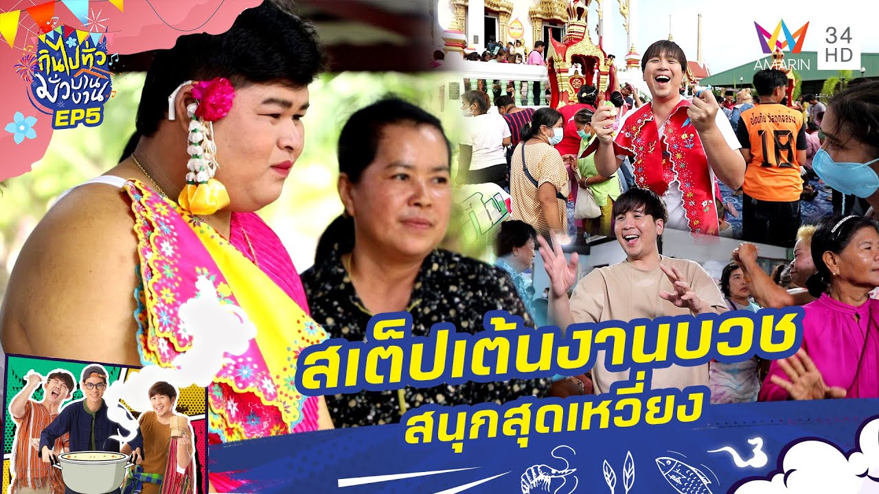 สนุกสุดเหวี่ยงที่ งานบวชมอญ จ.สมุทรสาคร | กินไปทั่วมั่วบ้านงาน | 3 ก.ย.66