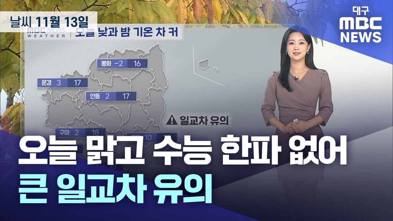 오늘 맑고 수능 한파 없어&middot;&middot;&middot;큰 일교차 유의 (2025.11.13 날씨) | 대구MBC뉴스