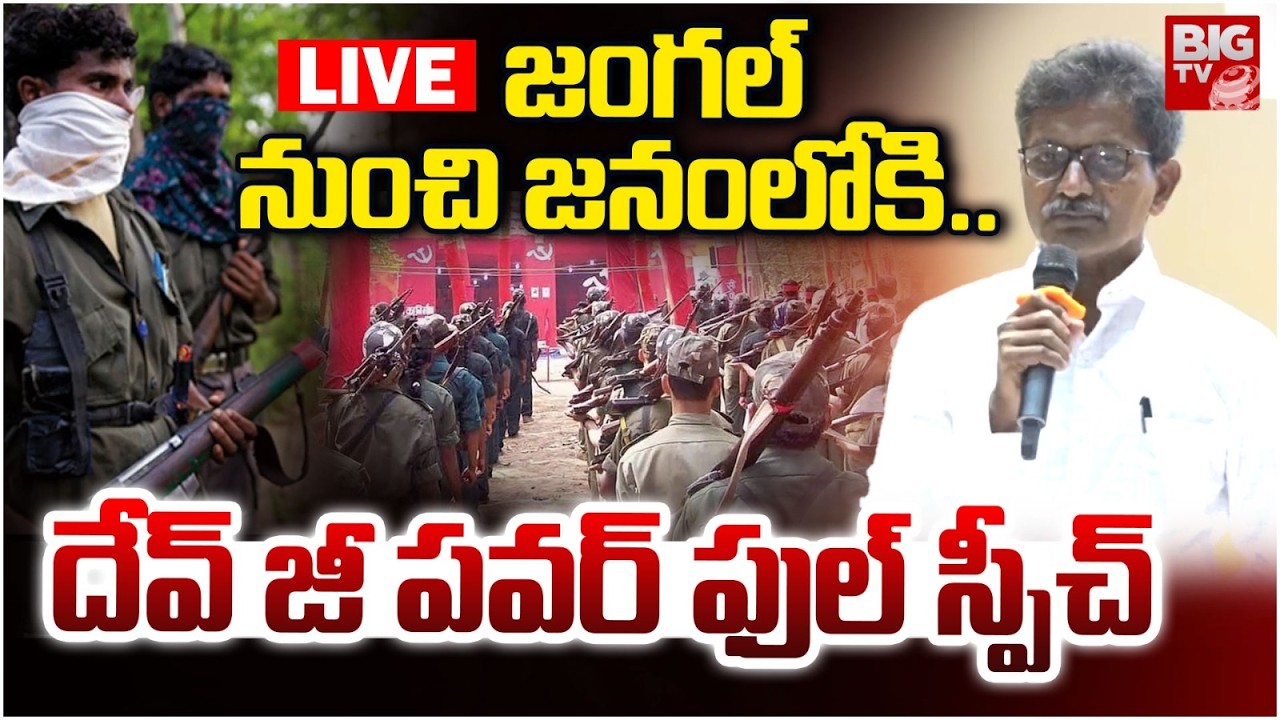 Maoist Key Leader Devji Powerful Speech : జంగల్ నుంచి జనంలోకి.. | Devji Surrender | BIGTV Warangal