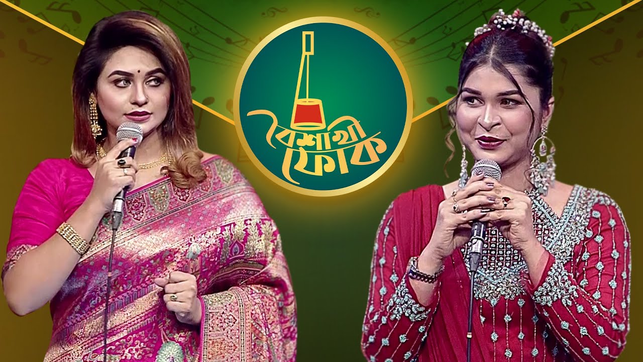 বৈশাখী ফোক পর্ব ২২৫ - ইসরাত জাহান জুঁই ও সাথী খান | Boishakhi Folk - Israt Jahan Jui & Shathi Khan