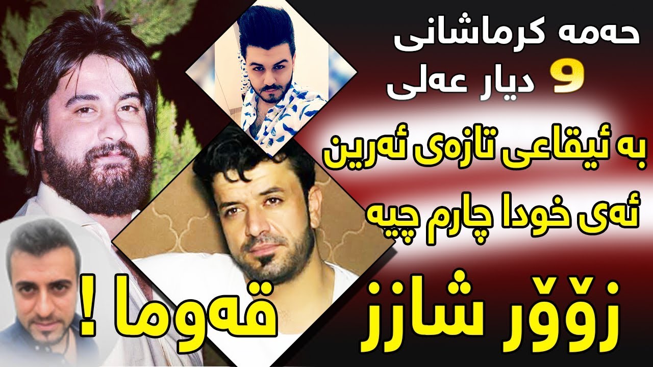 Hama Krmashani & Dyar Ali 2017 Track1 ( Ay Xuda Charm Chya ) ZOor Shaz