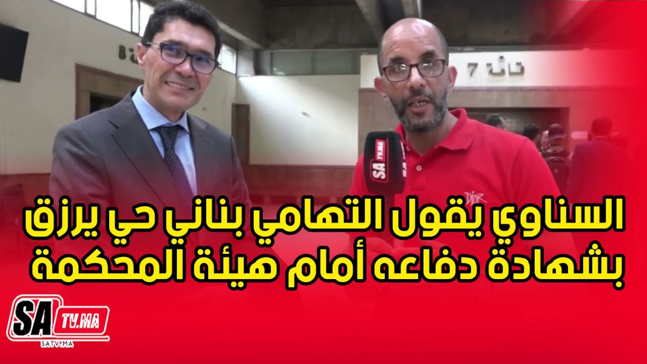 غير متوقع السناوي يقول التهامي بناني حي يرزق بشهادة دفاعه أمام هيئة المحكمة