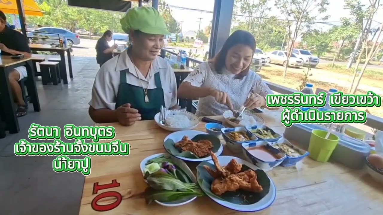 โครงการ Soft Power 14 สาขา  ด้านอาหาร ขนมจีนทอดมันเพชรบุรี