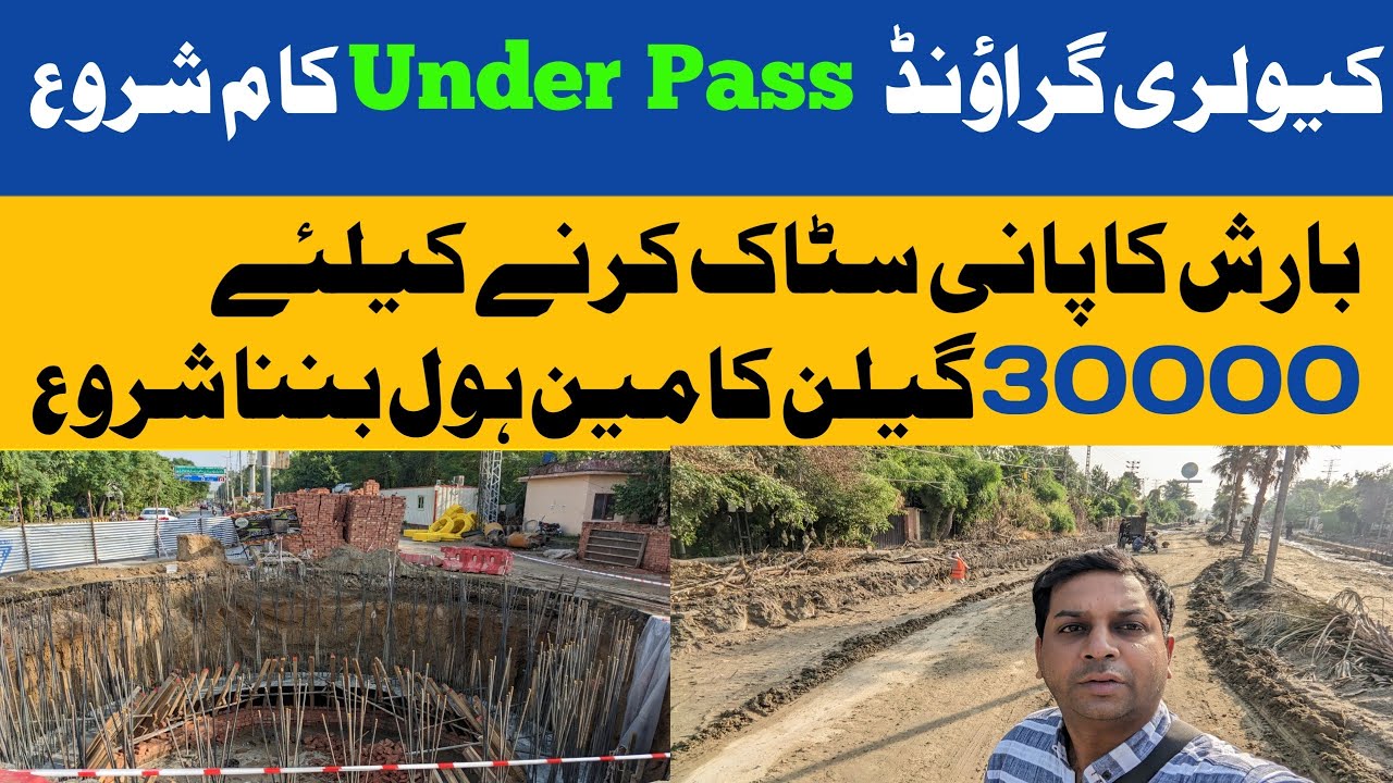 Cavalry Ground Under Pass Latest Updates| Cavalry Ground Under Pass Project Start| Lahori Life