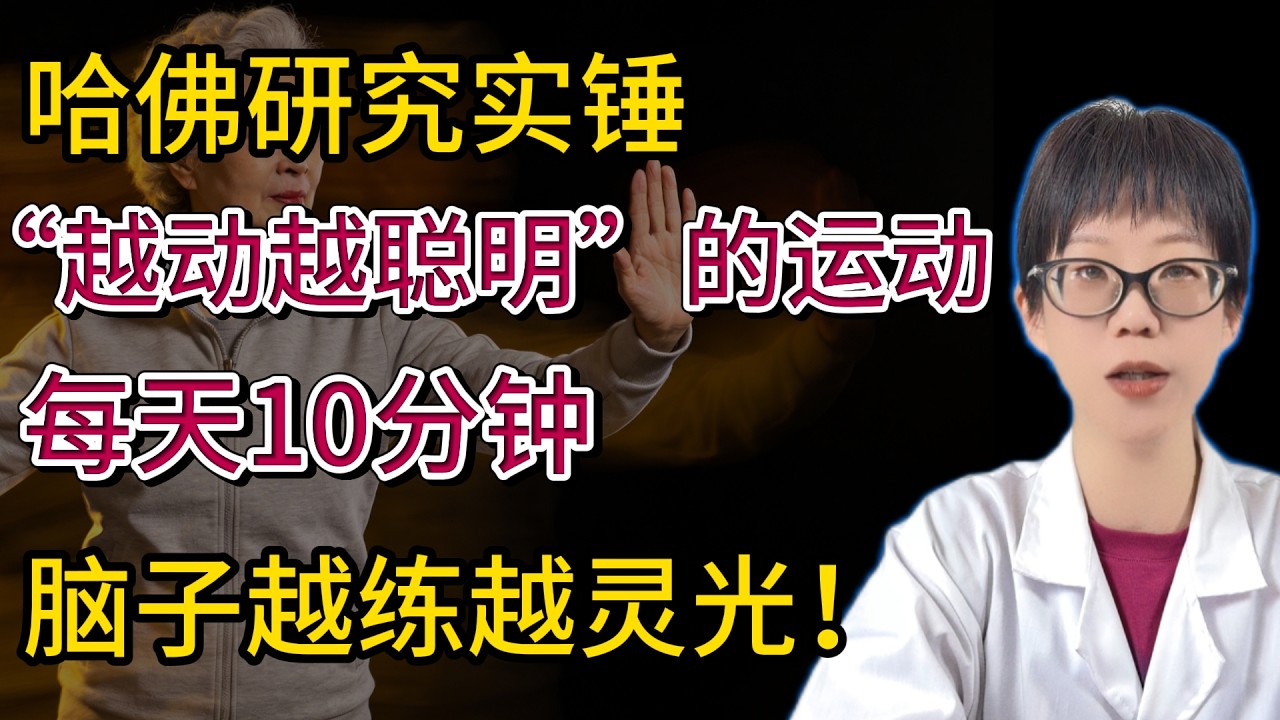 哈佛研究实锤&ldquo;越动越聪明&rdquo;的运动，每天10分钟，脑子越练越灵光！【安澜谈健康】#健脑运动 #大脑健康 #记忆力提升 #专注力训练 #缓解焦虑 #哈佛研究 #健康科普 #安澜健康 #自我提升 #运动科学