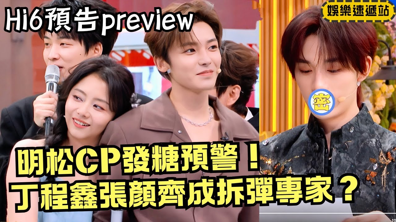 Hi6預告 | 侯明昊譚松韻雙向奔赴？丁程鑫張顏齊化身“搗蛋聯盟”，整人計劃意外頻發！【你好星期六】#綜藝 #娛樂 #搞笑 #cdrama