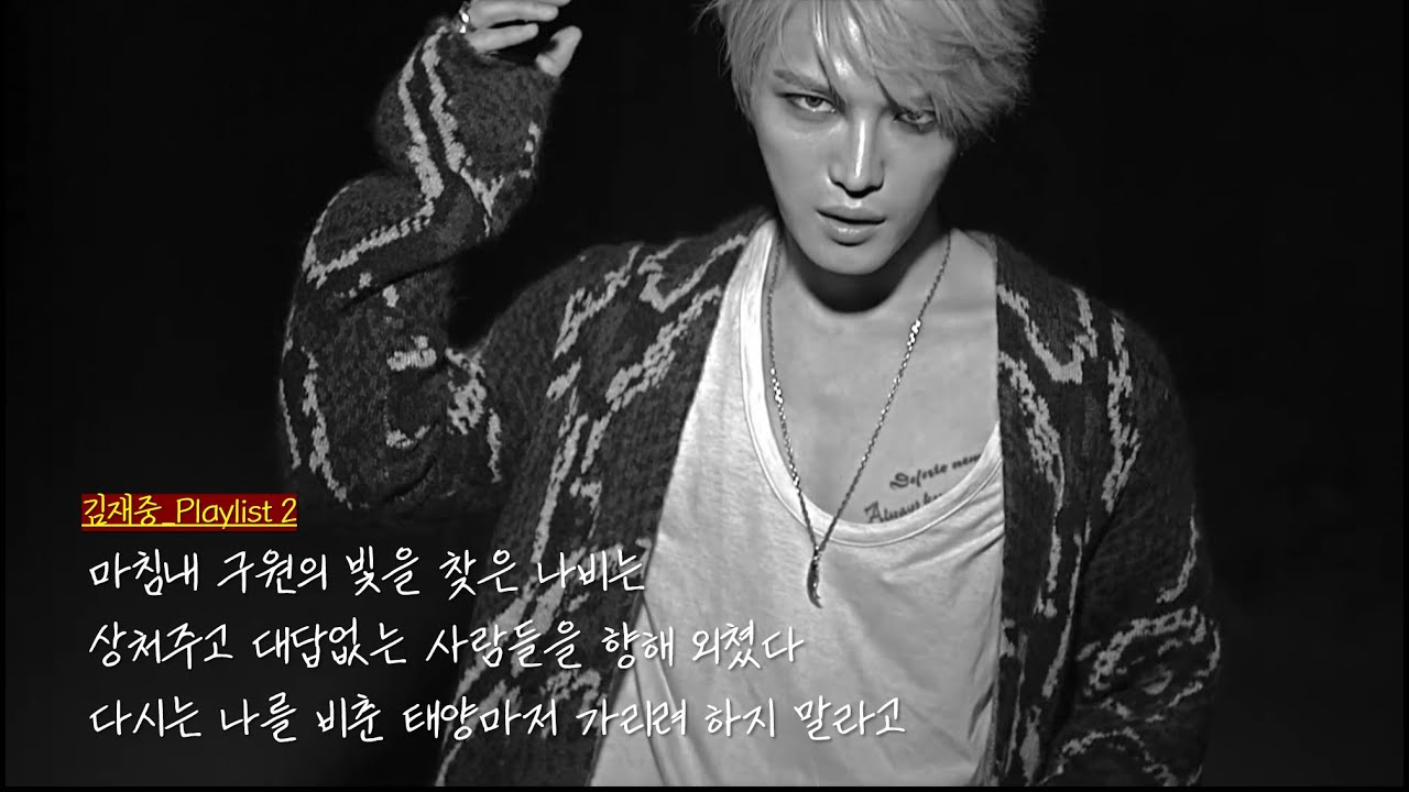 [김재중_Playlist] 마침내 구원의 빛을 찾은 나비는 상처주고 대답없는 사람들을 향해 외쳤다. 다시는 나를 비춘 태양마저 가리려 하지 말라고.