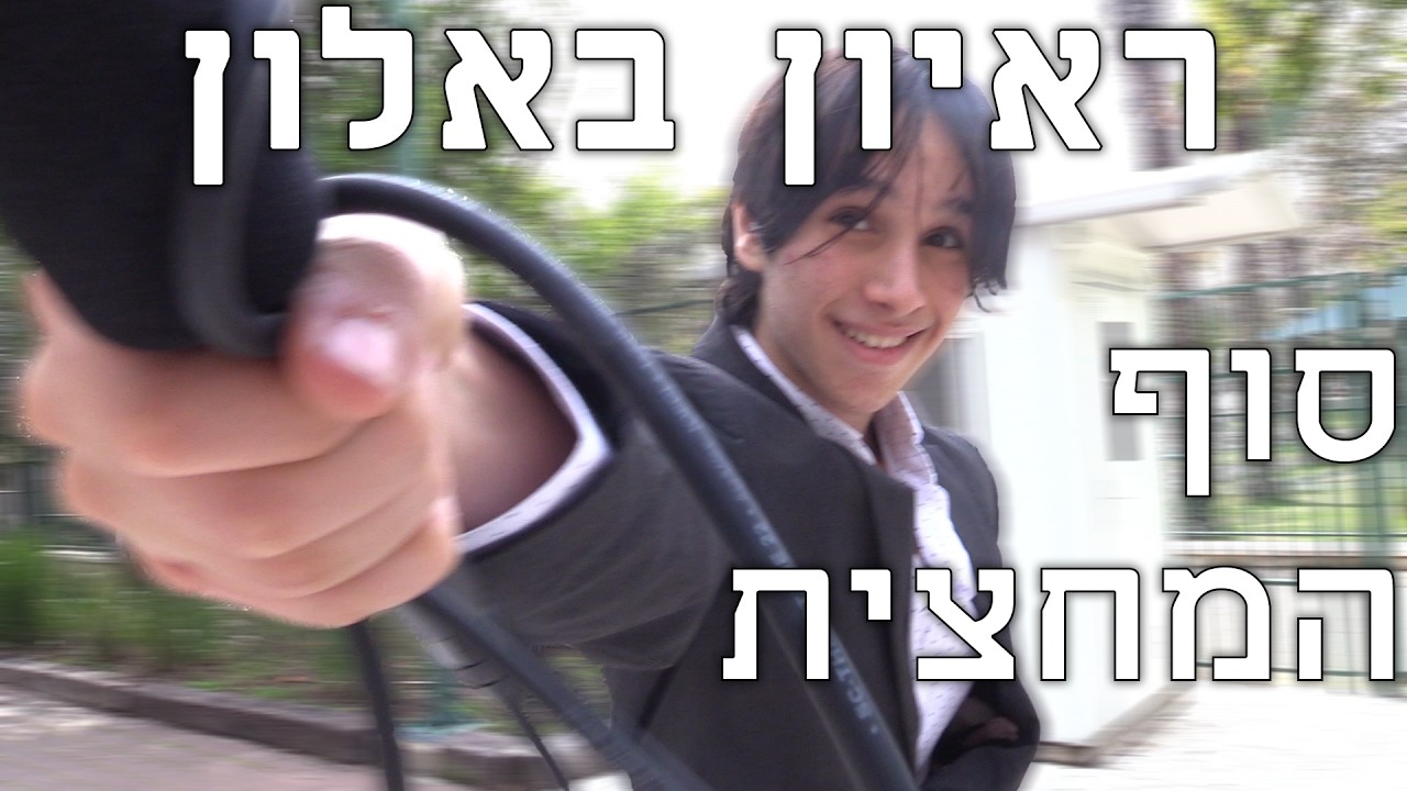 ראיון באלון _ סוף המחצית