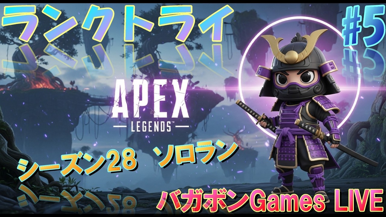 [APEXソロランク配信]　シーズン28ランク