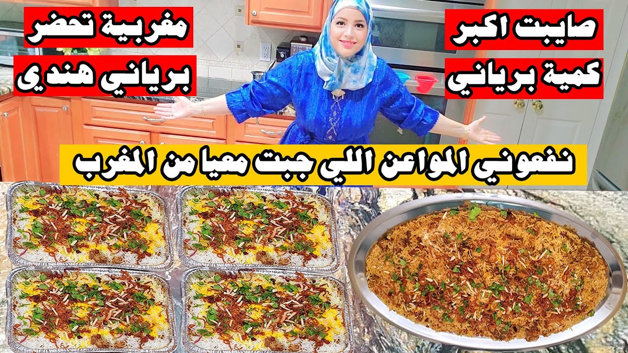 حضرت اكبر كمية برياني لخمس عائلات /بمساعدة المواعن اللي جبت معي من المغرب
