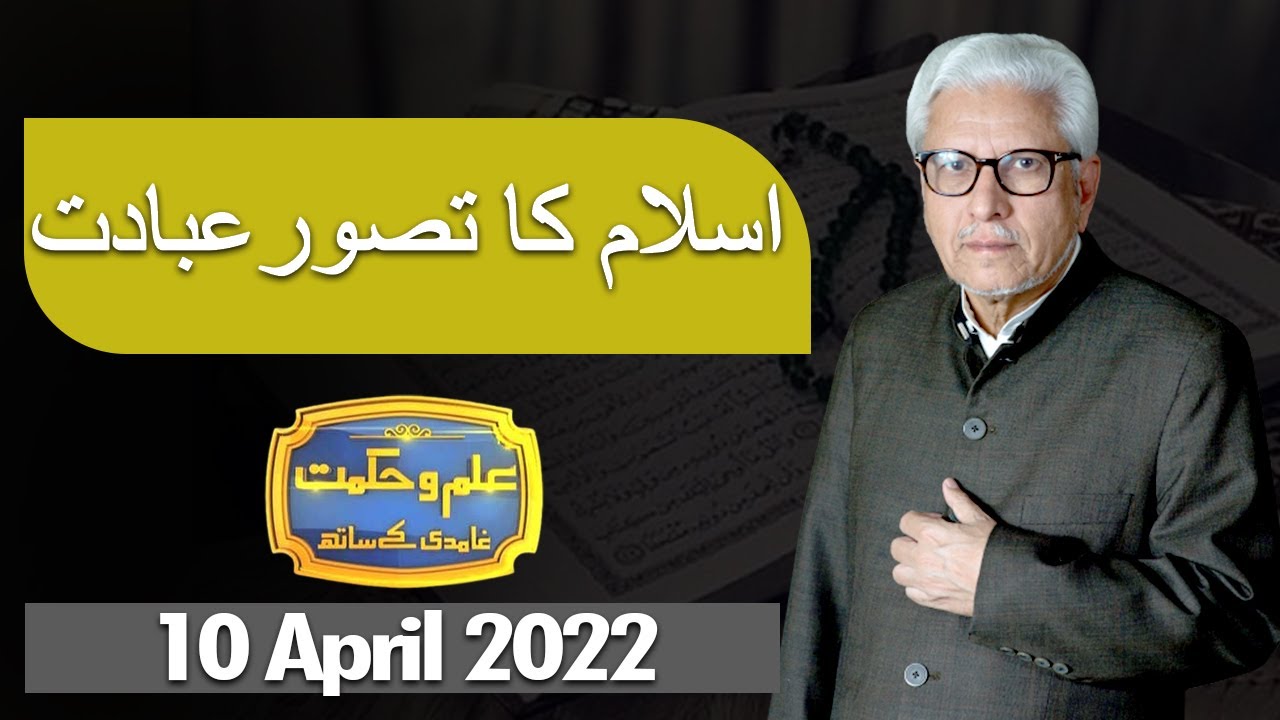 Ilm O Hikmat with Javed Ghamdi | 10 April 2022 | Dunya News