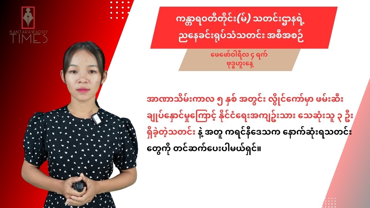 ကန္တာရဝတီတိုင်း (မ်) သတင်းဌာနရဲ့ ဖေဖော်ဝါရီလ ၄ ရက် ဗုဒ္ဓဟူးနေ့အတွက် ညနေခင်းရုပ်သံသတင်း