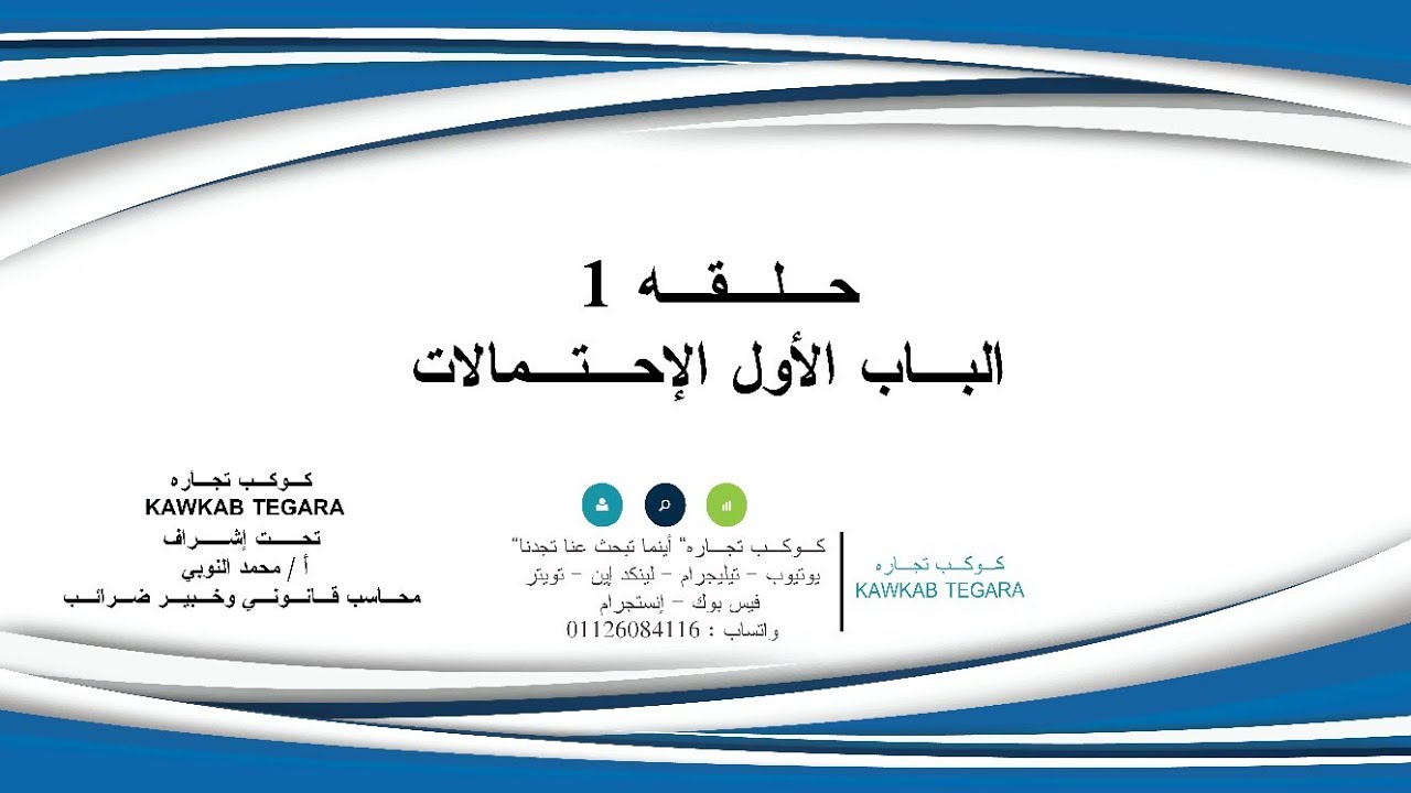 شرح الإحتمالات جزء 1 - الإحصاء التطبيقي