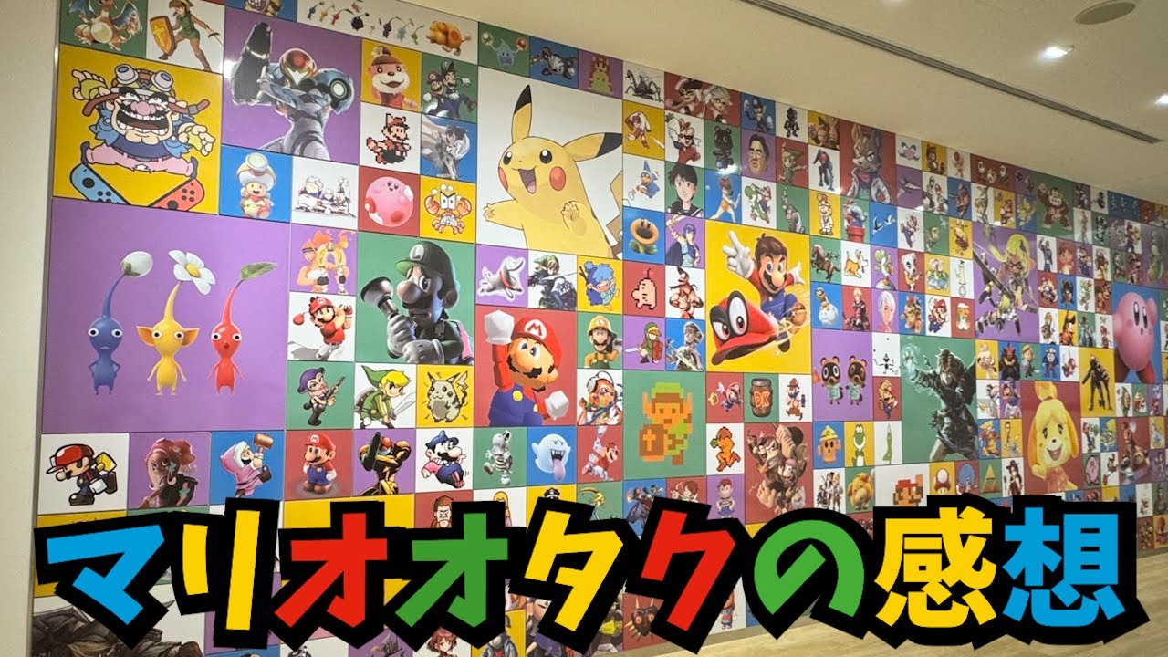 ニンテンドーミュージアム マリオオタクのガチ感想