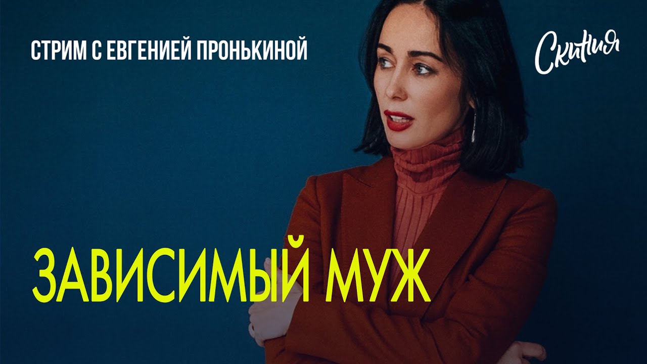 Стрим с Евгенией Пронькиной - 