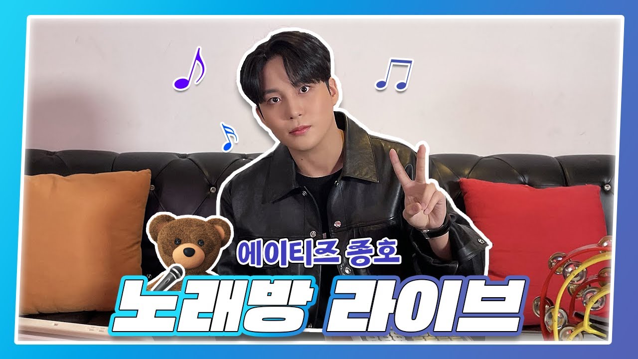 🐻 오늘따라 종호 노래 듣고 싶은 날ㅣ에이티즈 종호ㅣ230321 유튜브 라이브