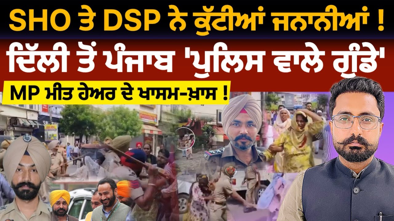 Barnala &lsquo;ਚ Punjab Police ਦੀ ਗੁੰਡਾਗਰਦੀ, DSP ਅਤੇ SHO ਨੇ ਕੁੱਟੀਆਂ ਜਨਾਨੀਆਂ | 'ਆਪ' ਸਰਕਾਰ 'ਤੇ ਸਵਾਲ !
