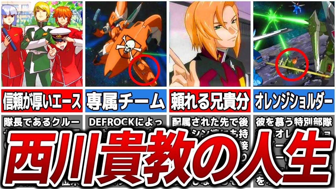 西川貴教氏がCVを担当したキャラクターの解説【ガンダムSEED】【ゆっくり解説】