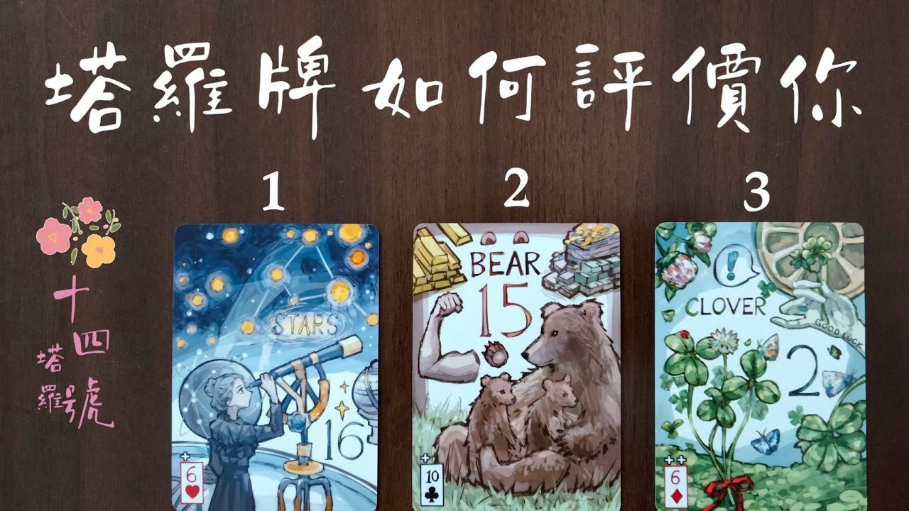 塔羅占卜: 塔羅牌如何評價你？你身上最明顯的特質是什麼？優點與缺點分析，別人了解你多少？