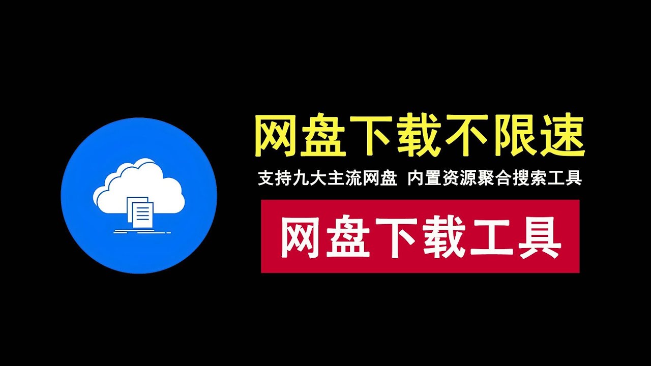 九大网盘全速下载！一款不限速的网盘下载神器！