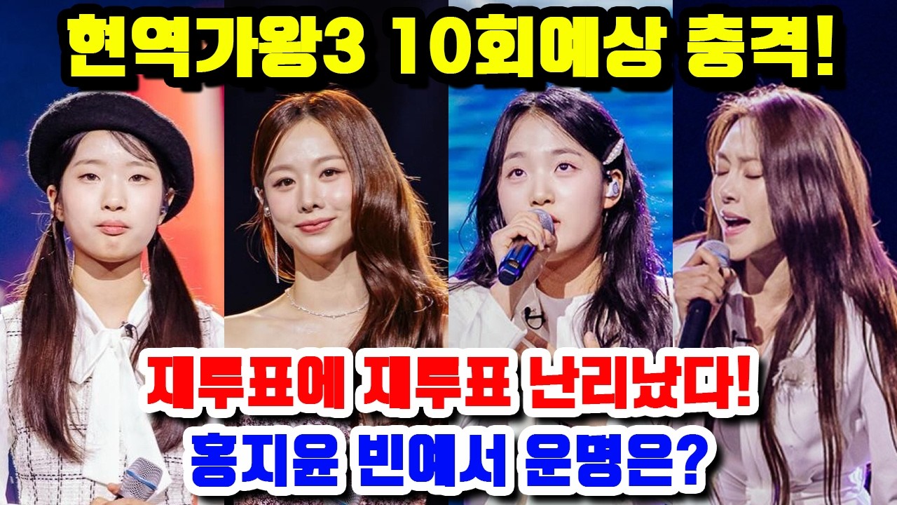 현역가왕3 10회예상 충격! 재투표에 재투표 난리났다! 홍지윤 빈예서 운명은?