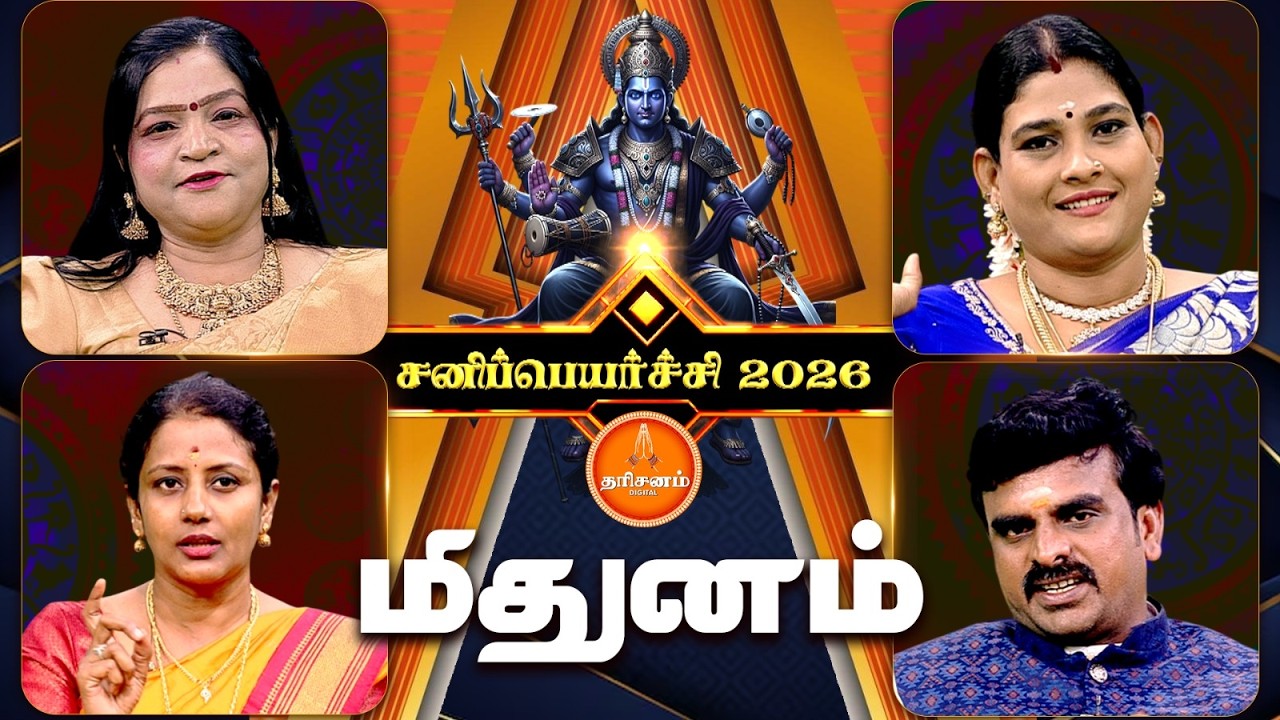 மிதுனம் ராசிக்காரர்களுக்கு சனிப்பெயர்ச்சி 2026 எப்படி இருக்கும்..? | Sanipeyarchi 2026 | Mithunam