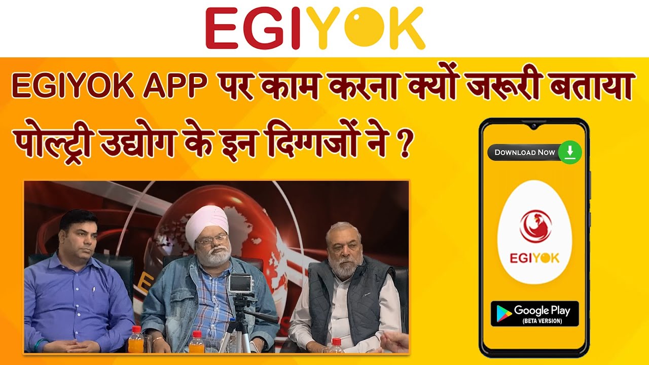 EGIYOK App पर काम करना क्यों जरूरी बताया पोल्ट्री उद्योग के इन दिग्गजों ने ? Download EGIYOK App Now