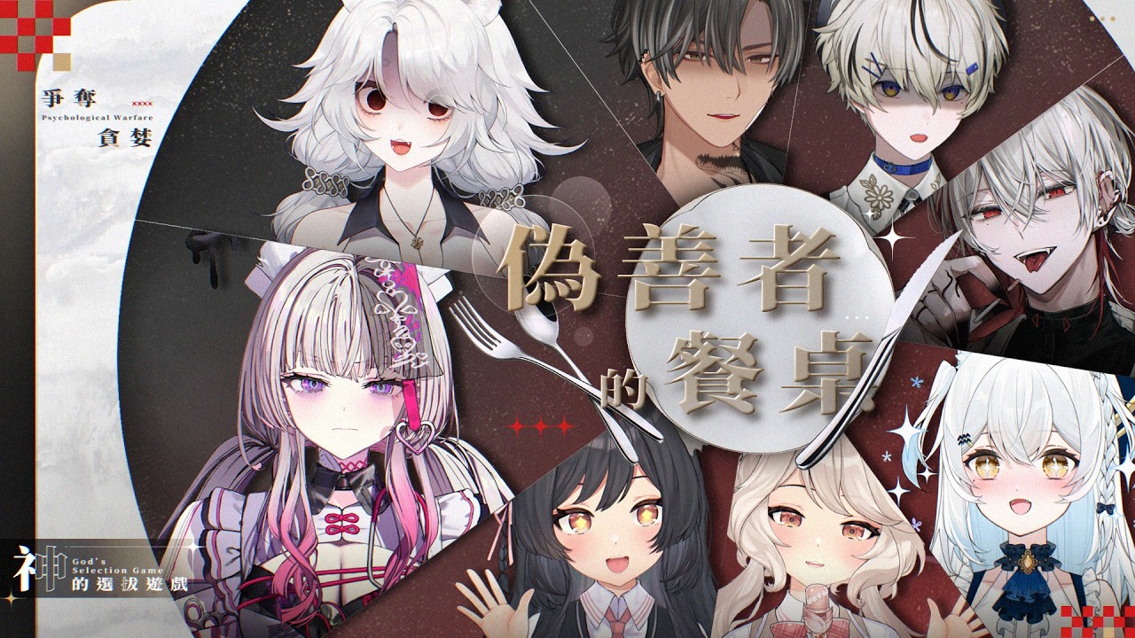 【神的選拔遊戲】這是一場神賜的晚宴，也是一場人性的審判 初賽第三場 偽善者的餐桌