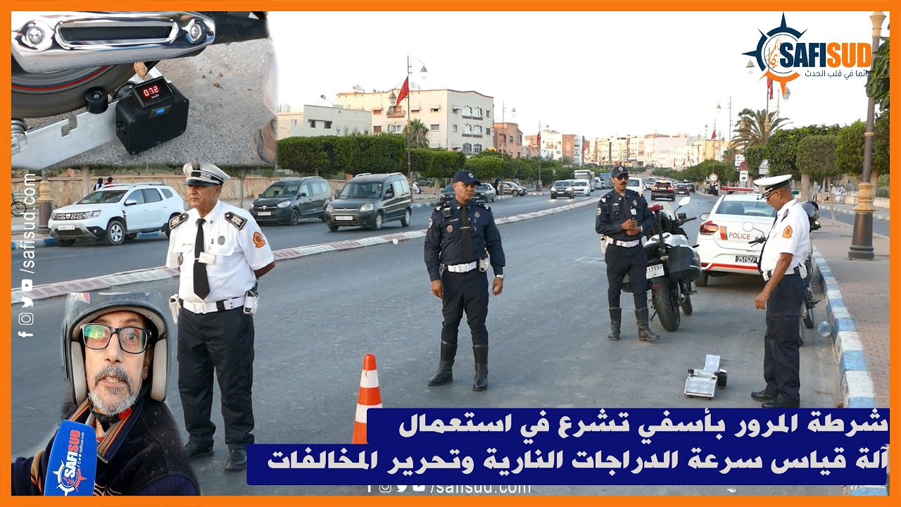 صحاب الماطر ديال الشينوا ردو البال .. شرطة أسفي تشرع في استعمال آلة قياس السرعة وتحرير المخالفات