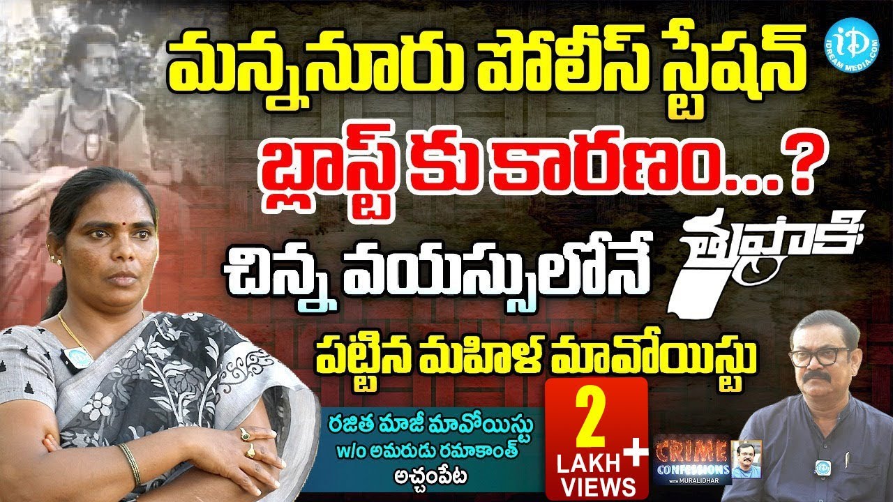 EX-Maoist Rajitha Exclusive About Mannanur PS Blast : మన్ననూర్ పోలీస్ స్టేషన్ బ్లాస్ట్ కు కారణం?