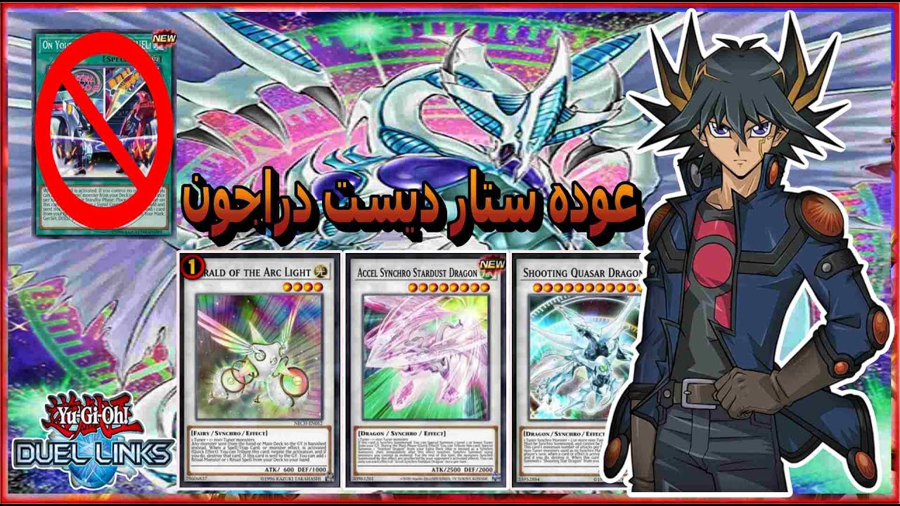 مجموعه ستار ديست دراجون (Synchrons) مع المهاره الاسطوريه الجديده لعبه يوغى يو دول لينكس