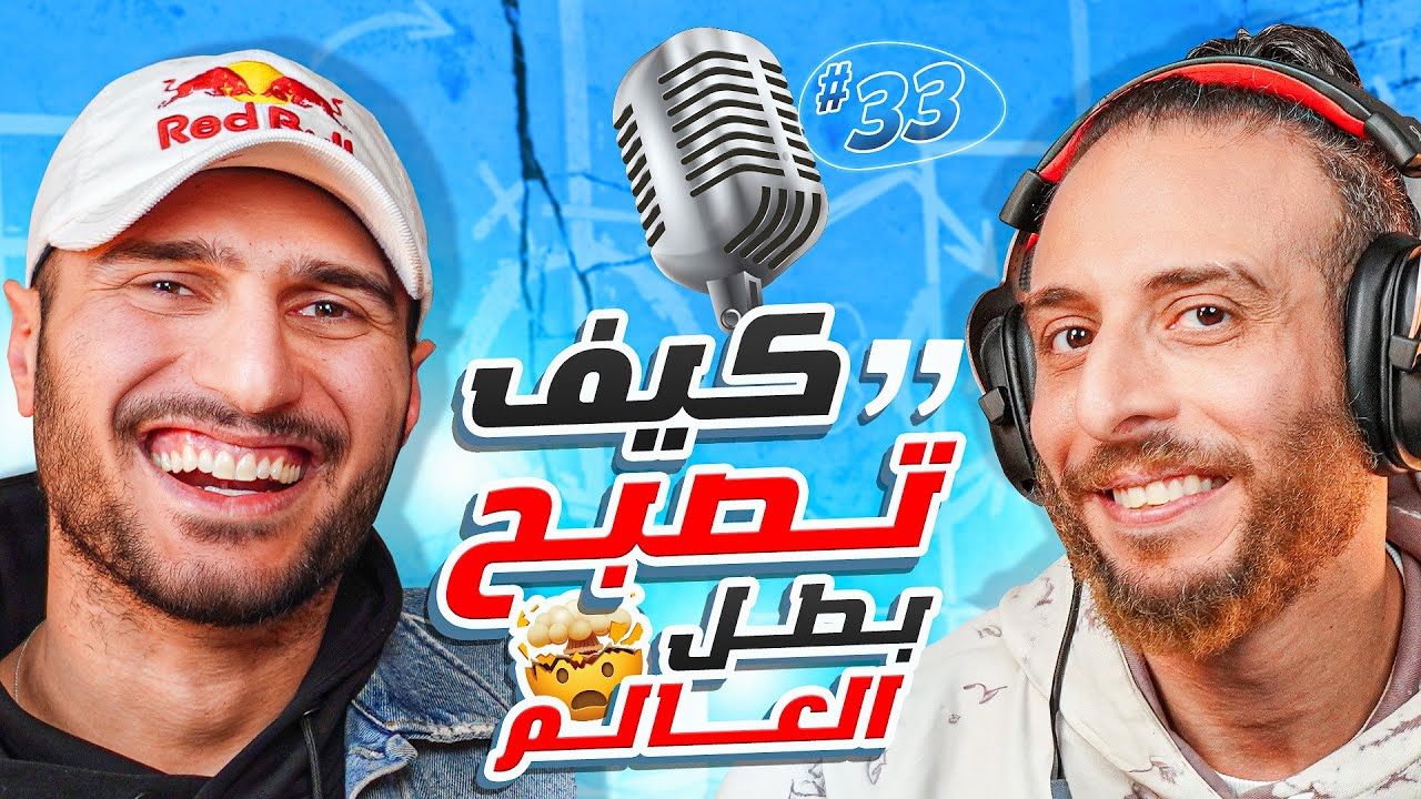 بطل القارة الإفريقية الاول..مصر 🇪🇬🔥💪🏽🤾 | يحيى الدرع في بودكاست مع نصوحي 🚨