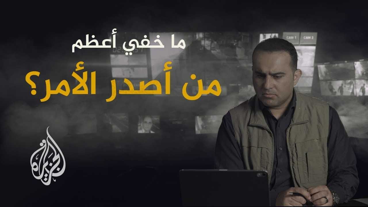 ما خفي أعظم - من أصدر الأمر؟
