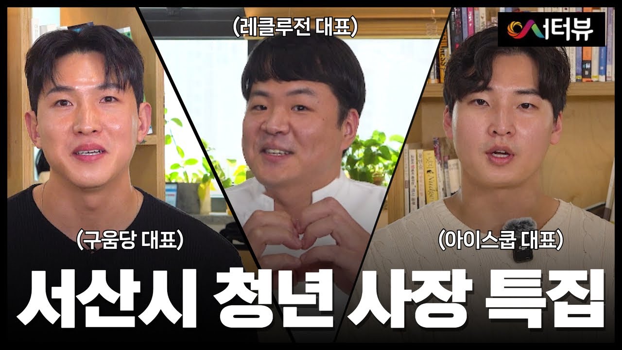 서산 청년 3인의 특산품 반란! 서산을 맛있게 굽다