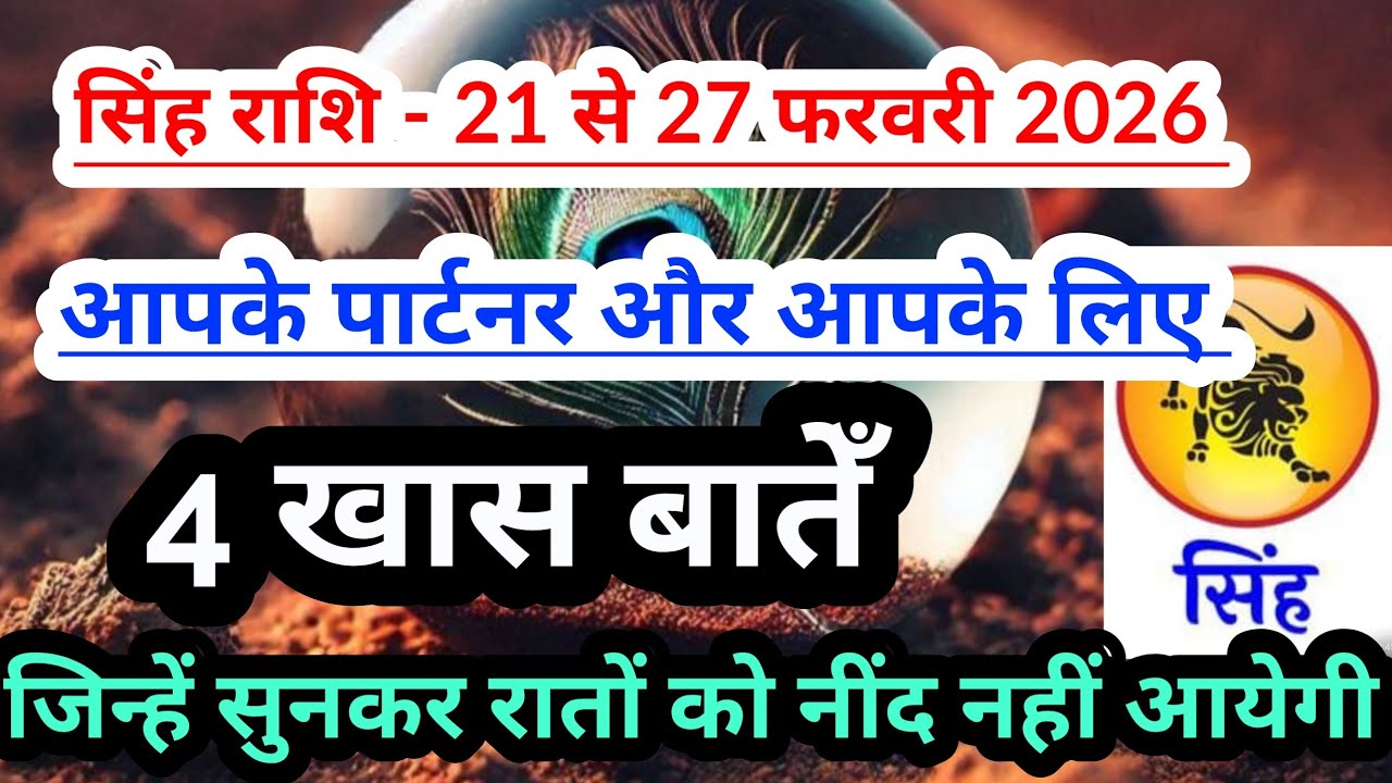 Leozodiac सिंह राशि -21 से  27 फरवरी 2026 के बीच आपके पार्टनर  और आपके लिए 4 खास बातेँ #tarot 