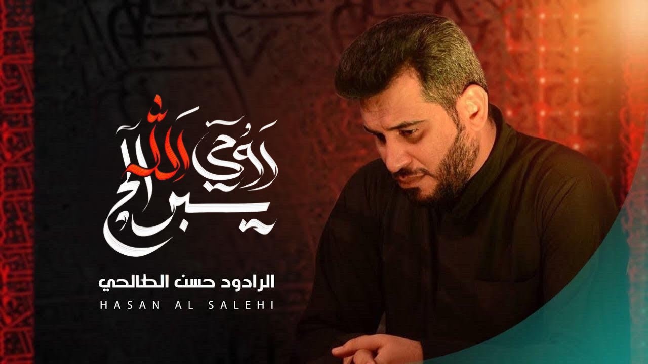 روحي الله يبرالج | حسن الصالحي