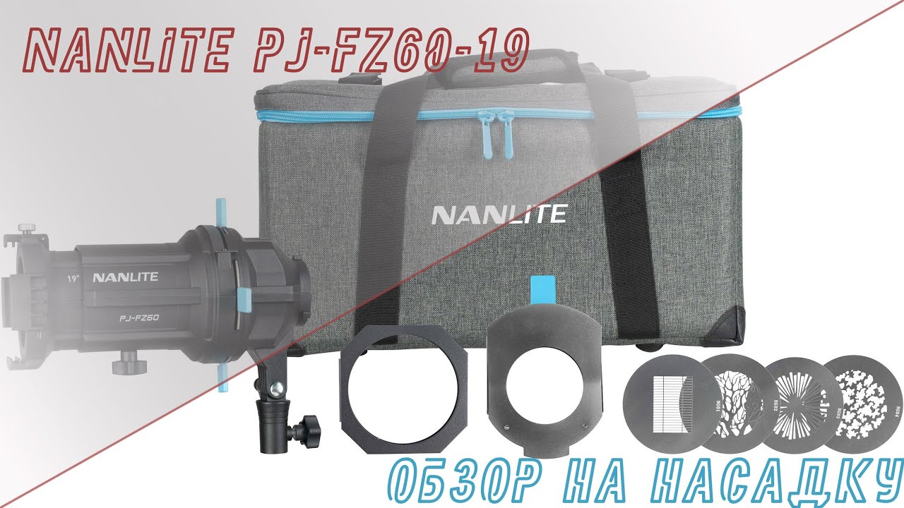 Обзор Nanlite PJ-FZ60-19