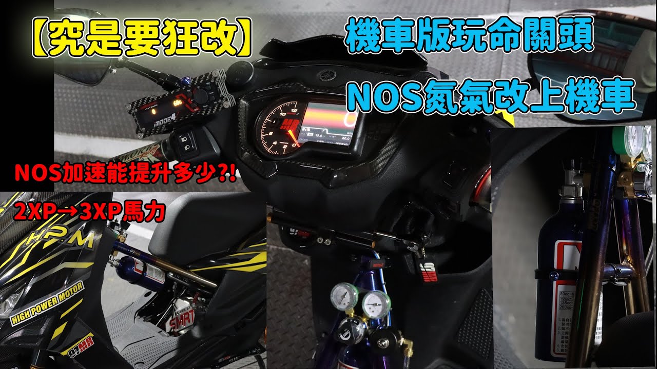 【究是要狂改】機車版玩命關頭 NOS氮氣改上機車!! NOS加速能提升多少?!2XP→3XP馬力?