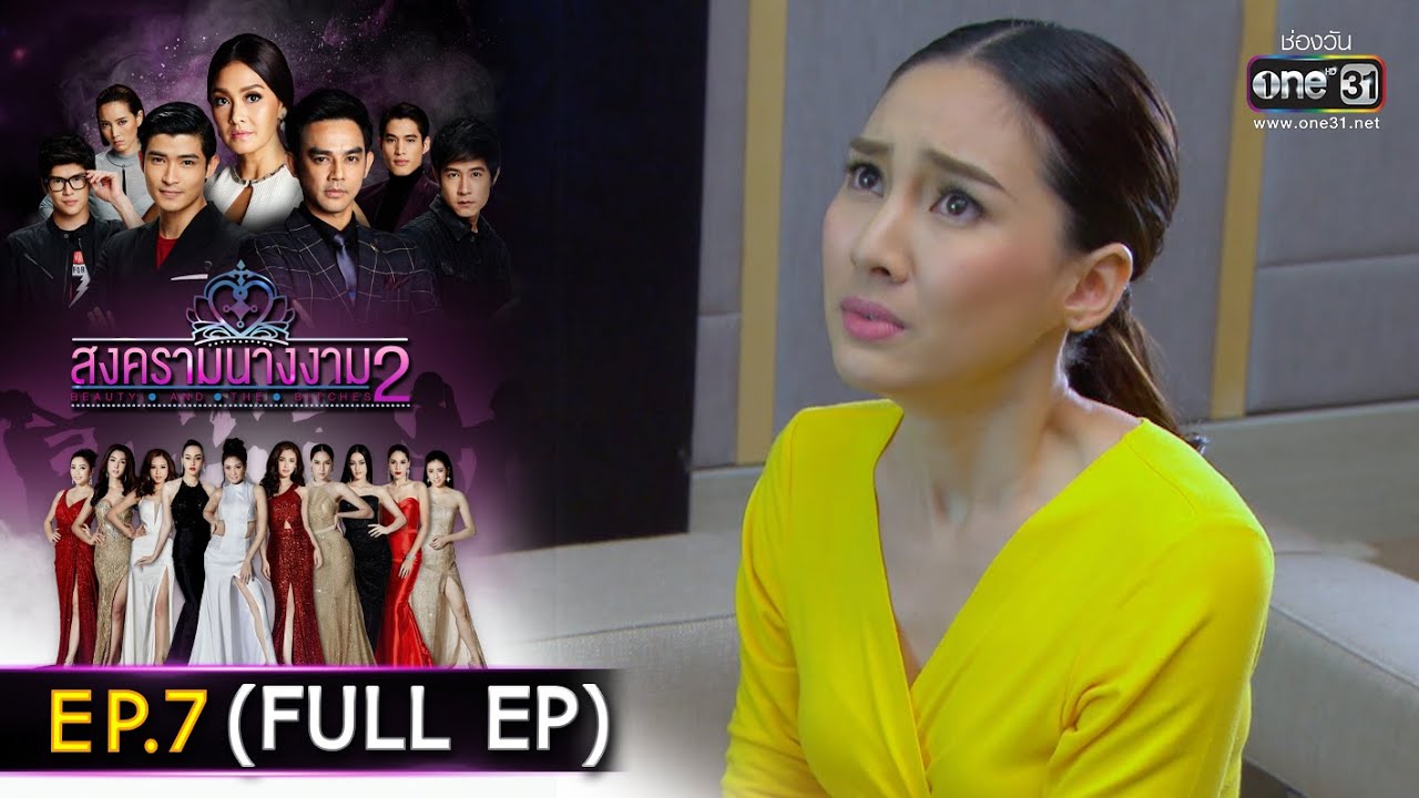 สงครามนางงาม2 | EP.7 (FULL EP)  | 25 เม.ย. 65 | one31